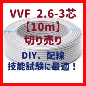 VVFケーブル 2.6×3 赤白黒-