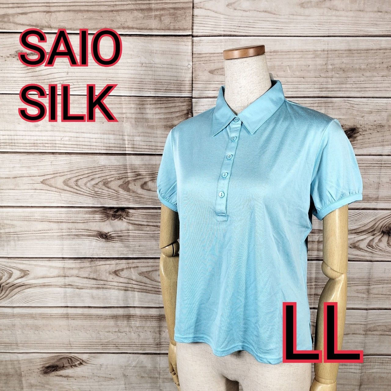 未使用 タグ付き SAIO SILK サイオーシルク ポロシャツ トップス 半袖 バルーンスリーブ レディース サイドスリットあり 絹 シルク  替えボタン1つあり LL LLサイズ XL XLサイズ 2L 2Lサイズ 水色 ライトブルー(811876 aaa) - メルカリ