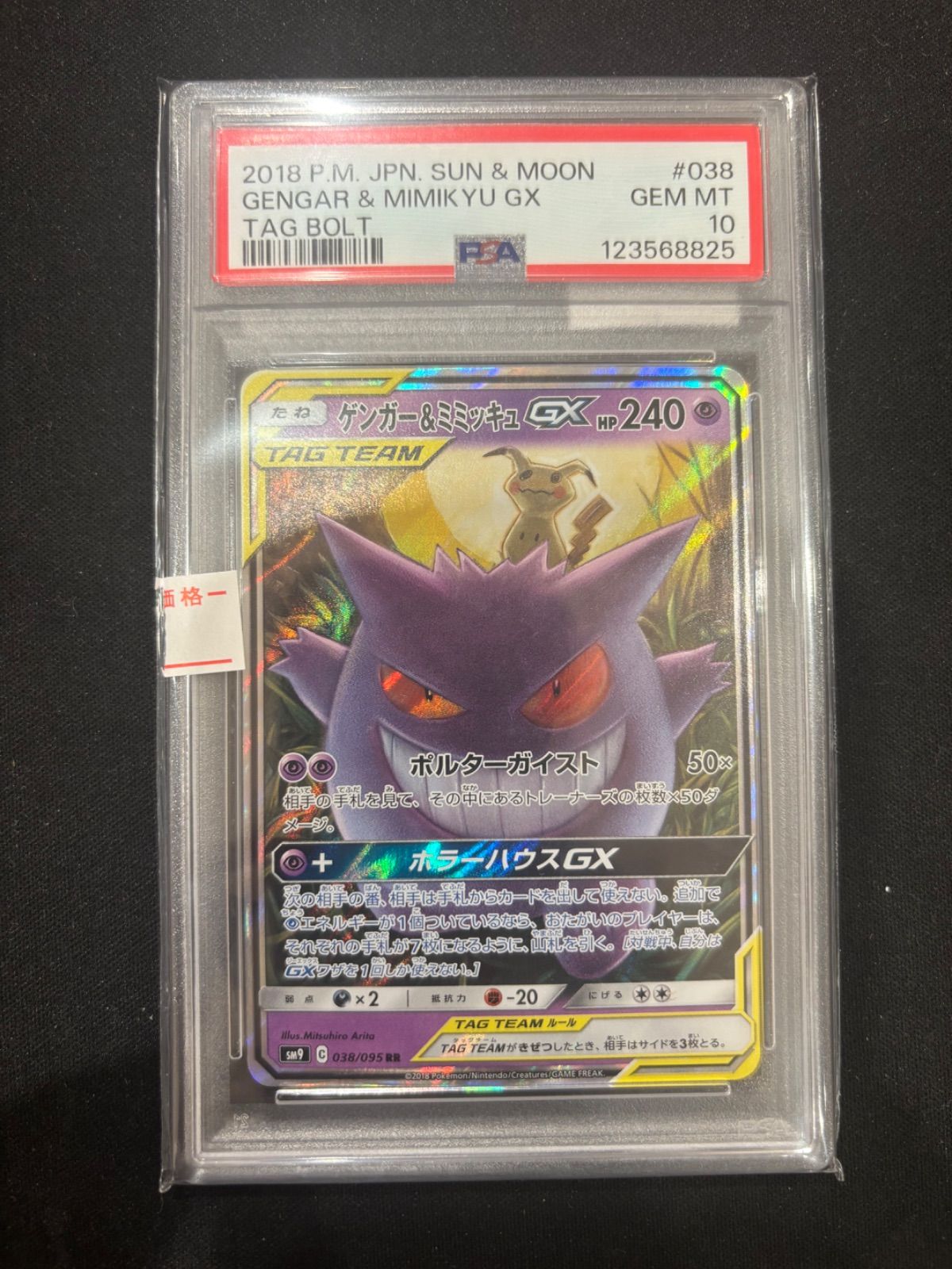 ゲンガー＆ミミッキュ rr psa10 psa10】ゲンガー＆ミミッキュGX SR タッグボルト 103/095 - メルカリ