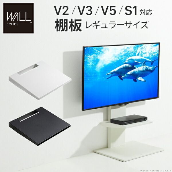 グッドデザイン賞受賞 WALLインテリアテレビスタンドV2・V3・V5・S1対応 棚板 レギュラーサイズ DVDレコーダー BDレコーダー PS5 プレステ5 PS4 テレビ台 テレビスタンド TVスタンド 部品 パーツ スチール製 WALLオプション EQU