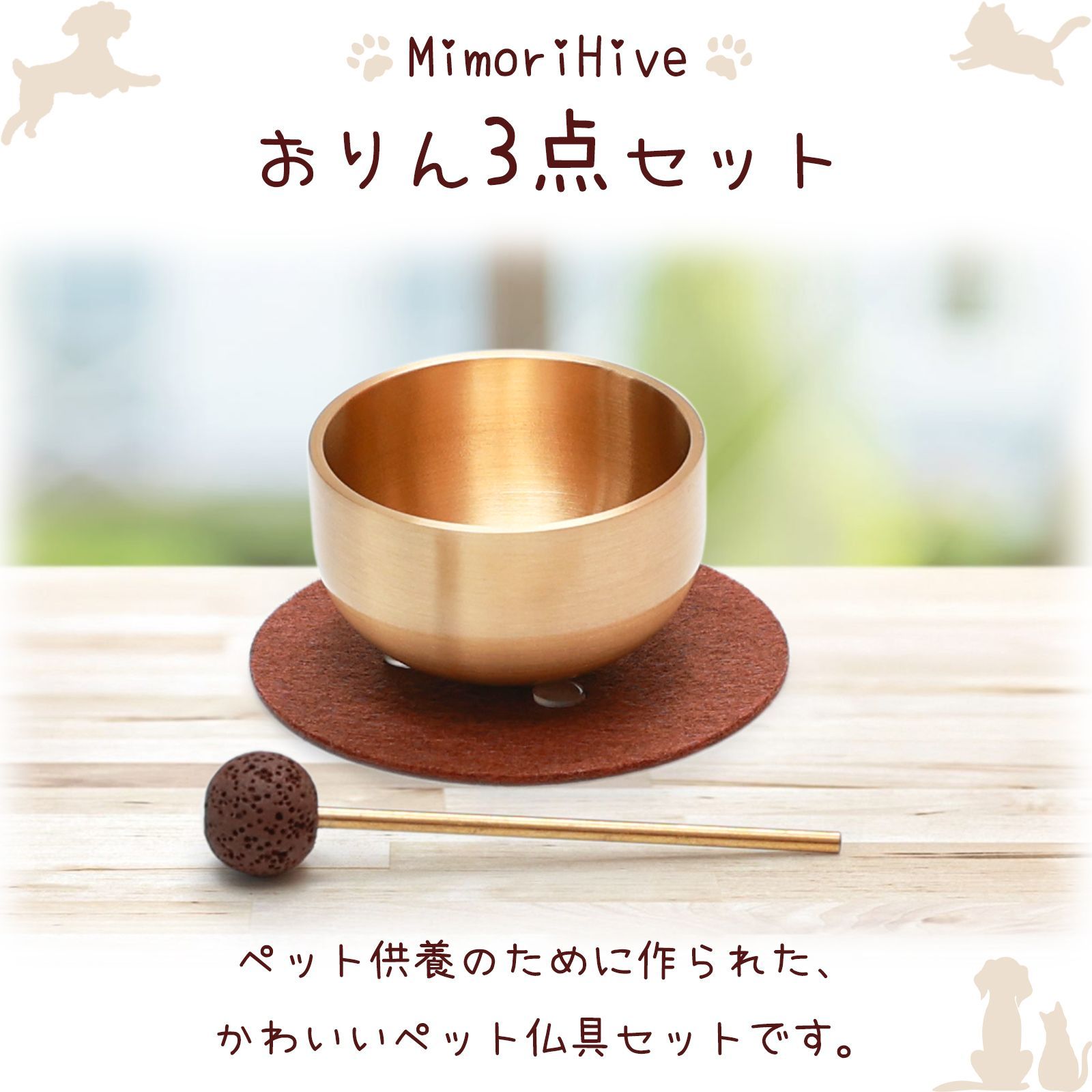 ペット用おりん 真鍮（ヘアライン仕上げ）ミニ仏具 手元供養 犬 猫 3点