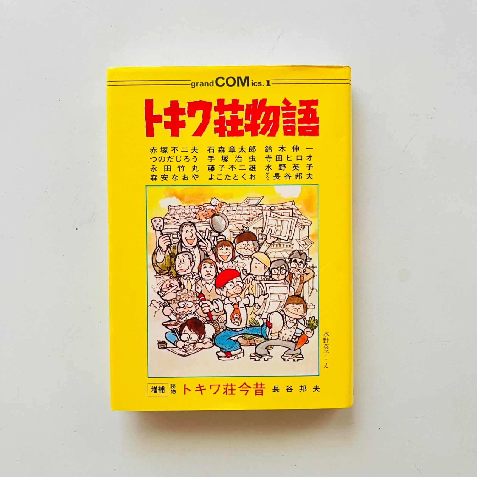 値下げ】トキワ荘物語 トキワ荘今昔 手塚治虫 - メルカリ