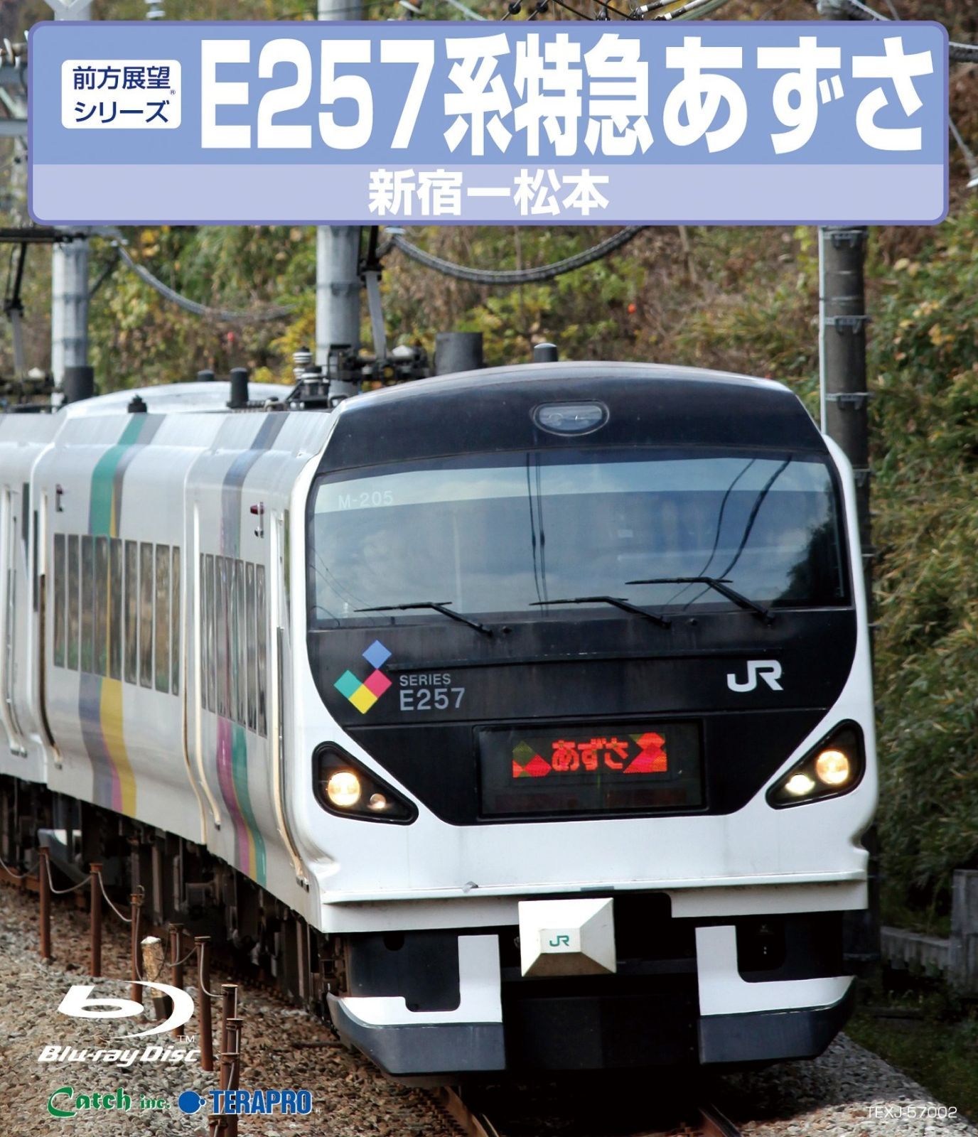 Ｅ２５７系 特急あずさ Blu-ray