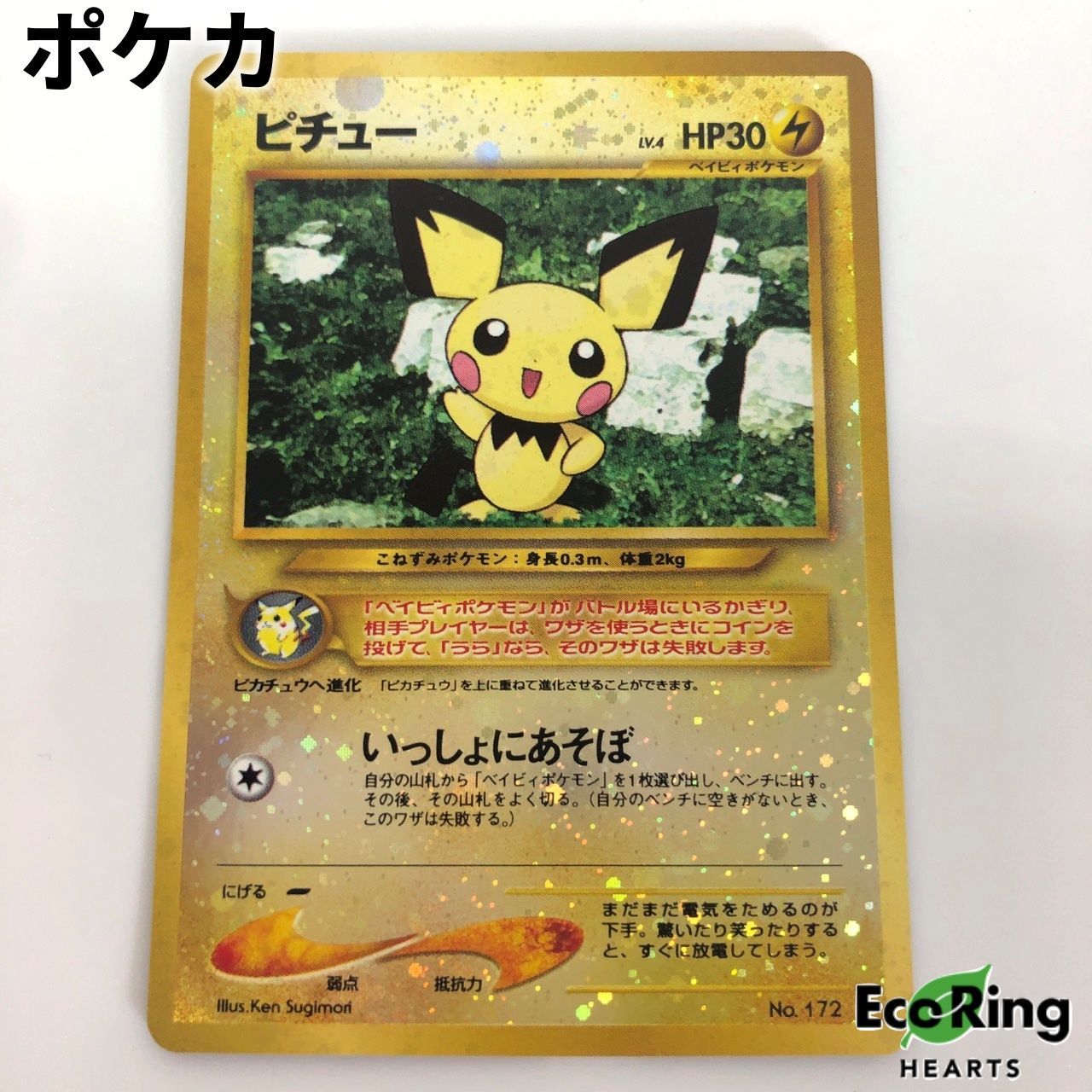 ポケモンカード ピチュー 旧裏 キラ レアカード No.172 ポケカ