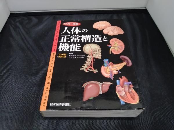 K人体の正常構造と機能 全10巻縮小版 カラー図解 人体の正常構造と機能 全10巻縮刷版 | 坂井 建雄