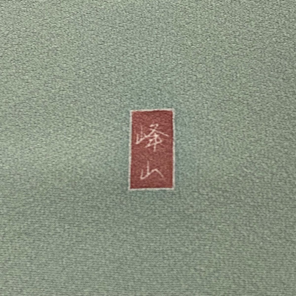 身丈157cm 裄丈63.5cm