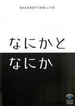 (未使用･未開封品)　バカリズムライブ「ドラマチック」 [DVD] bt0tq1u RAM RIDERが楽曲制作を担当したバカリズムライブ「ドラマチック