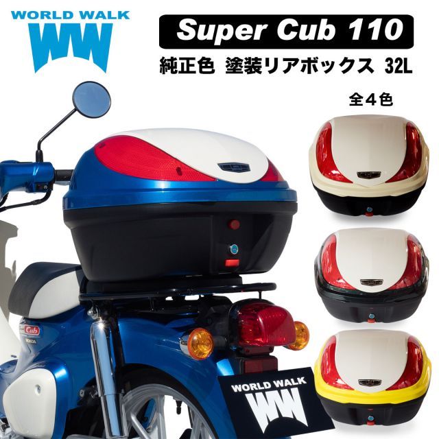 送料無料 ホンダ スーパーカブ110 JA44 JA59 バイク リアボックス 32Lグリントウェーブブルーメタリック バージンベージュ  パールフラッシュイエロー タスマニアグリーンメタリック トップケース バイクボックス 純正色 塗装 カスタム パーツ ワー - メルカリ