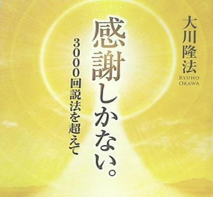 感謝しかない。 3000回説法を超えて 大川隆法 幸福の科学 感謝しかない。 3000回説法を超えて 大川隆法 幸福の科学 - メルカリ