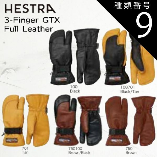 種類9：Black-Tan/5 ヘストラ スキー スノー グローブ 手袋 ミトン メンズ レディース 33882 23-24 HESTRA 3-Finger GTX Full Leather スリーフィンガー レザー 2024 日本正規品
