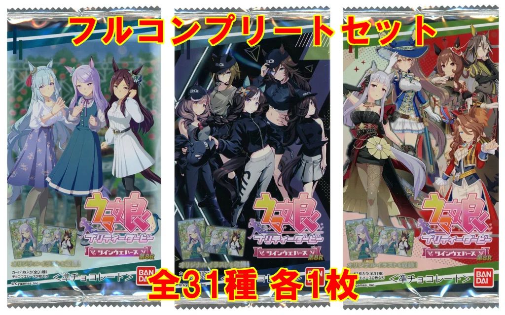 ウマ娘 プリティーダービー ツインウエハース第8R フルコンプリート 全31種 ウマ娘 プリティーダービー ツインウエハース 第8R｜発売日