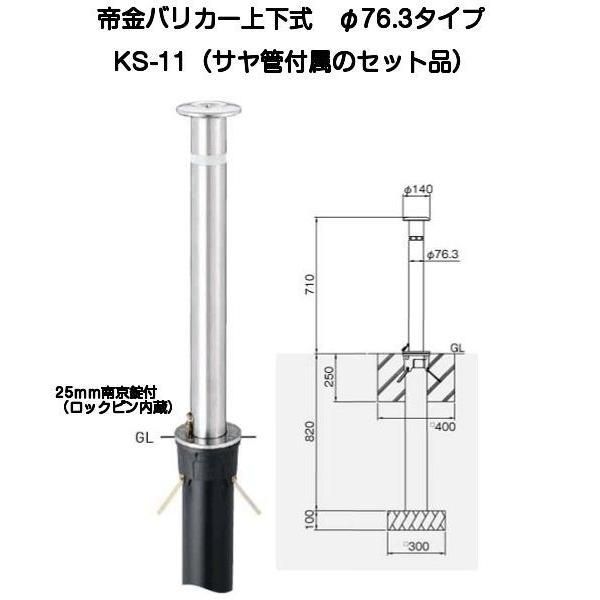 帝金バリカー KS-11 ステンレス製上下式バリカー76.3mm 上下式車止め