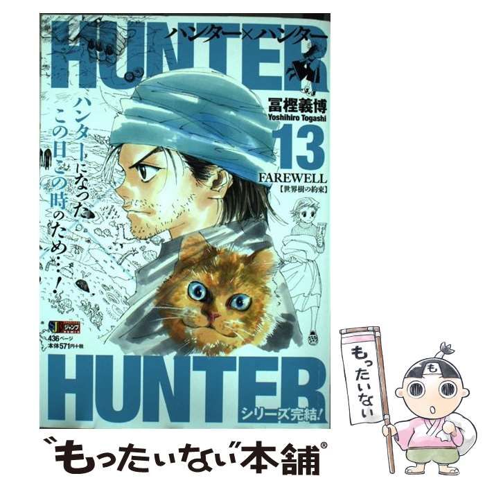 【中古】 ＨＵＮＴＥＲ×ＨＵＮＴＥＲ １３/集英社/冨樫義博 中古】 HUNTER×HUNTER 13 / 冨樫 義博 / 集英社