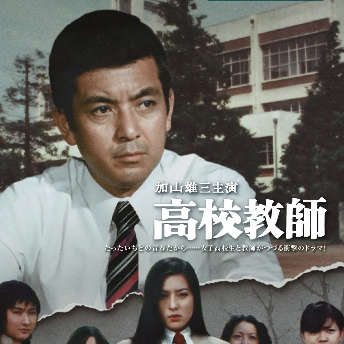 大割引 加山雄三主演 高校教師コレクターズDVD - メルカリ TVドラマ