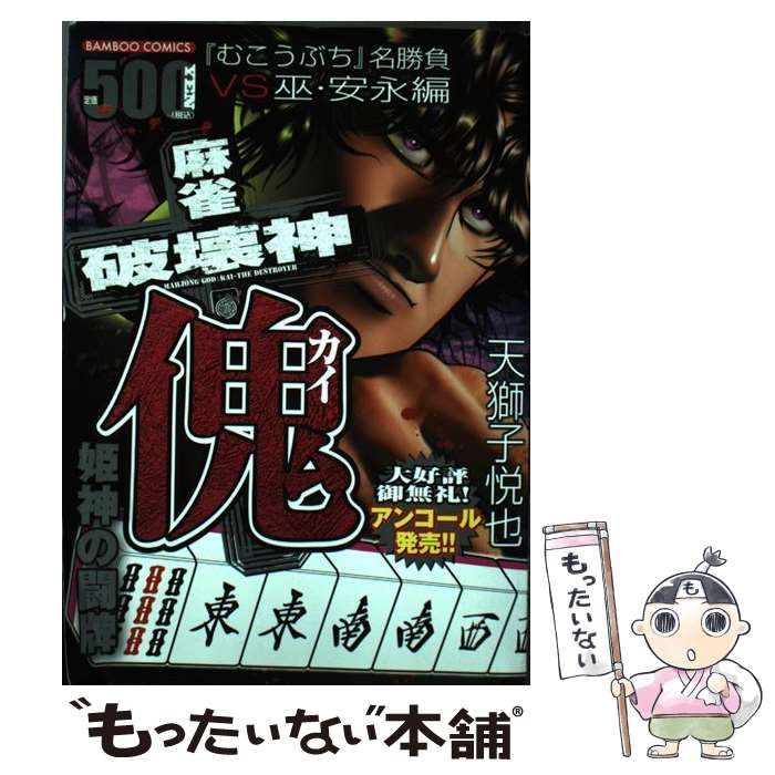 中古】 麻雀破壊神傀 姫神の闘牌 （バンブー コミックス） / 天獅子  