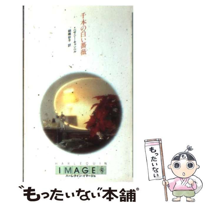 【中古】 千本の白い薔薇 中古】 千本の白い薔薇 (ハーレクイン・イマージュ I469) / ベサニー