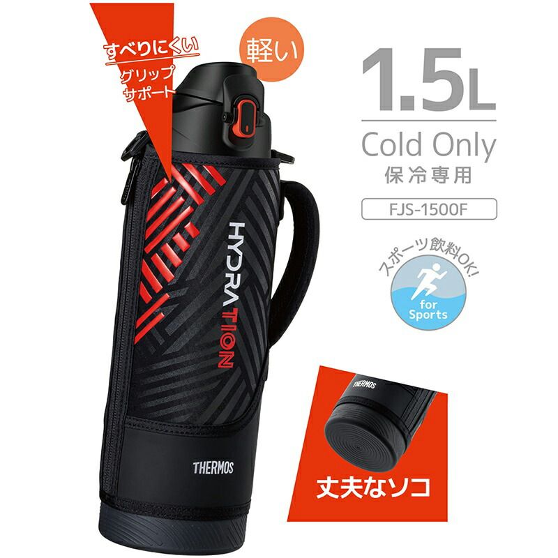 THERMOS サーモス 水筒 真空断熱 スポーツボトル ボトル 1.5リットル 保冷 FJS1500F 水分補給 アウトドア 1500ml 学校 部活 スポーツ 運動