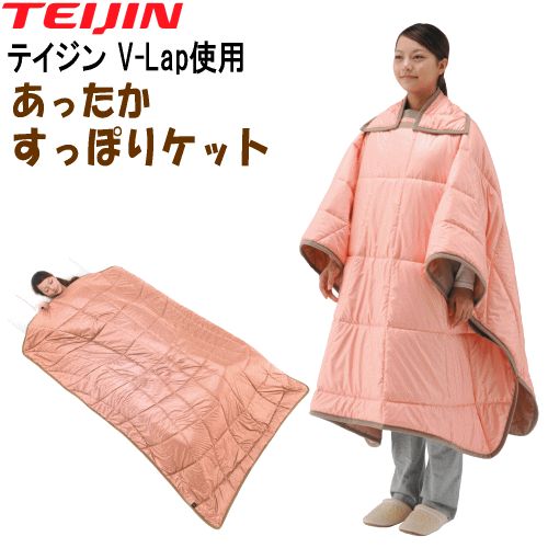 すっぽりケット かるかーる テイジン あったか 節電 オレンジ マルチケット ブランケット