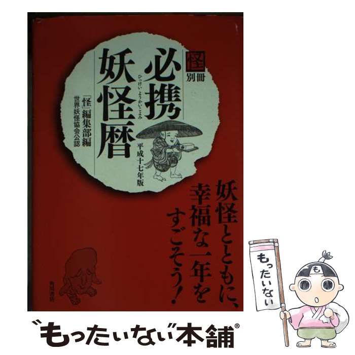 角川書店発行者カナ必携妖怪暦 平成１７年版/角川書店/「怪」編集部 ...