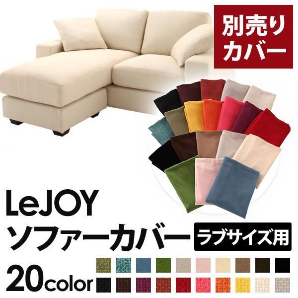 カバー単品 ソファーカバー LeJOY ラブサイズ用 ミルキーアイボリー リジョイ 20色から選べる カバーリングコーナーカウチソファ 代引不可