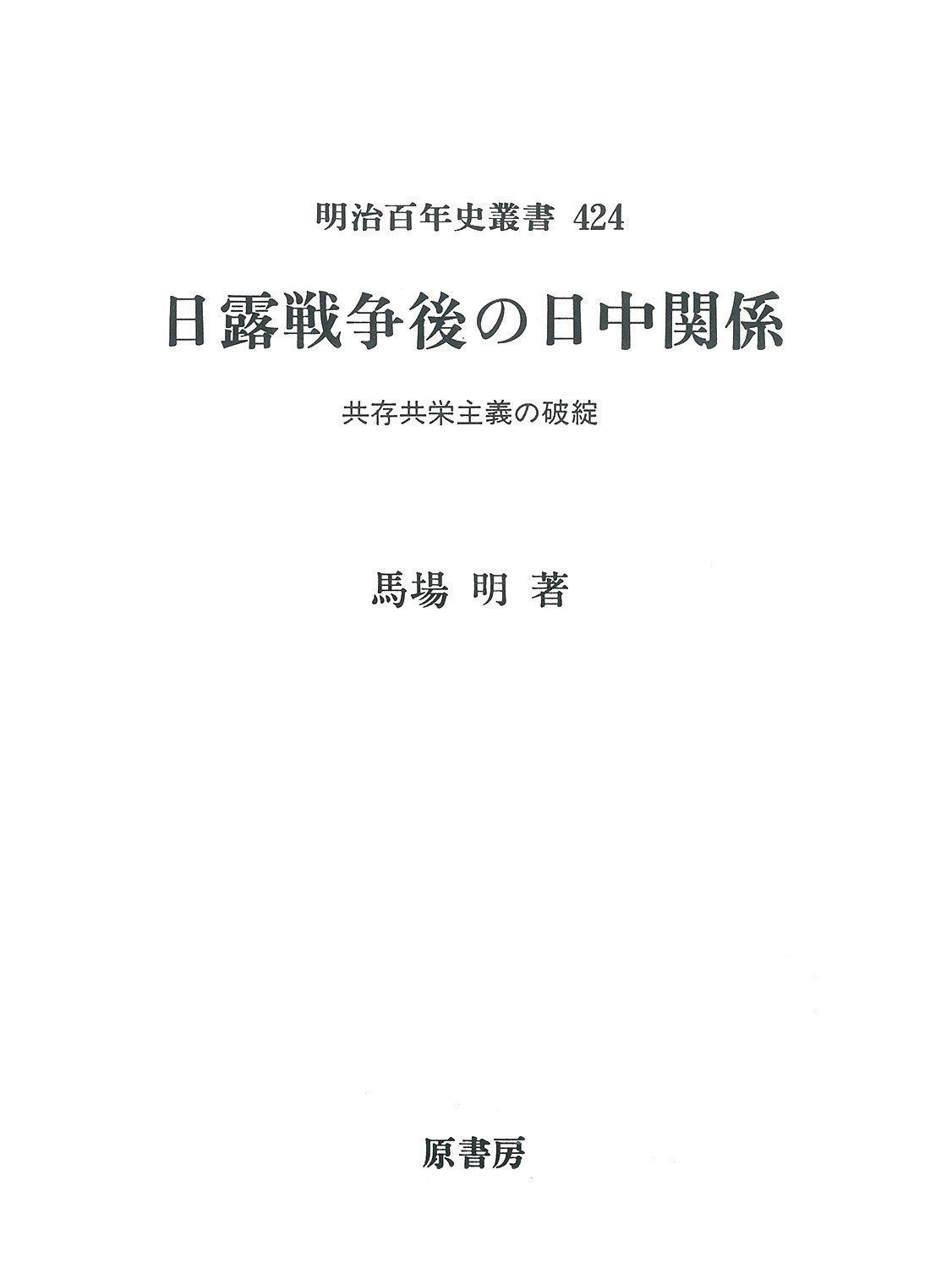  日露戦争後の日中関係: 共存共栄主義の破綻 (明治百年史叢書 第 424巻) その他