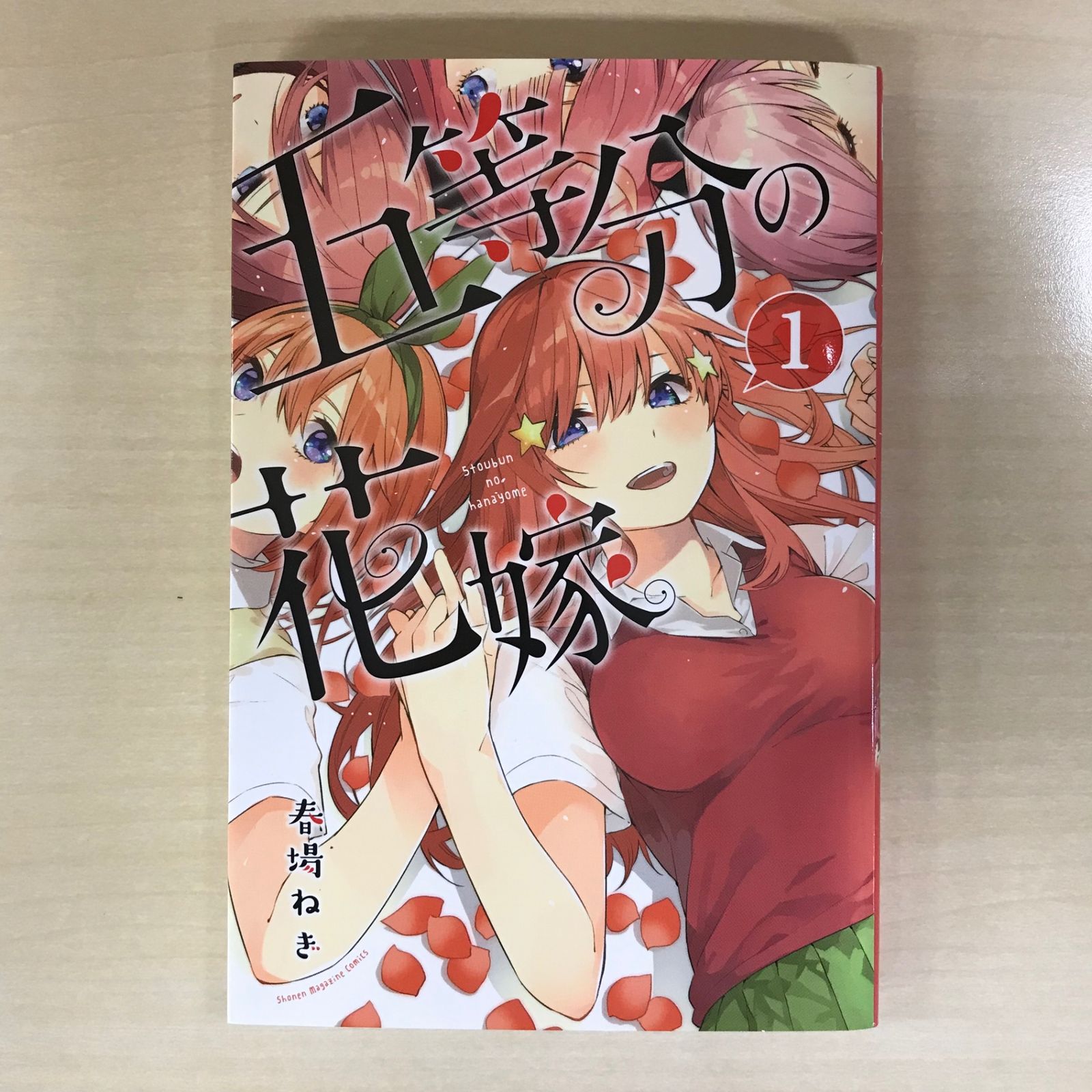 初版】五等分の花嫁 1巻/【作者】春場ねぎ/0225003192-YP/GF12221