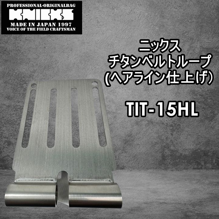 ニックス KNICKS 腰道具 TIT15HL 【L】チタンベルトループ
