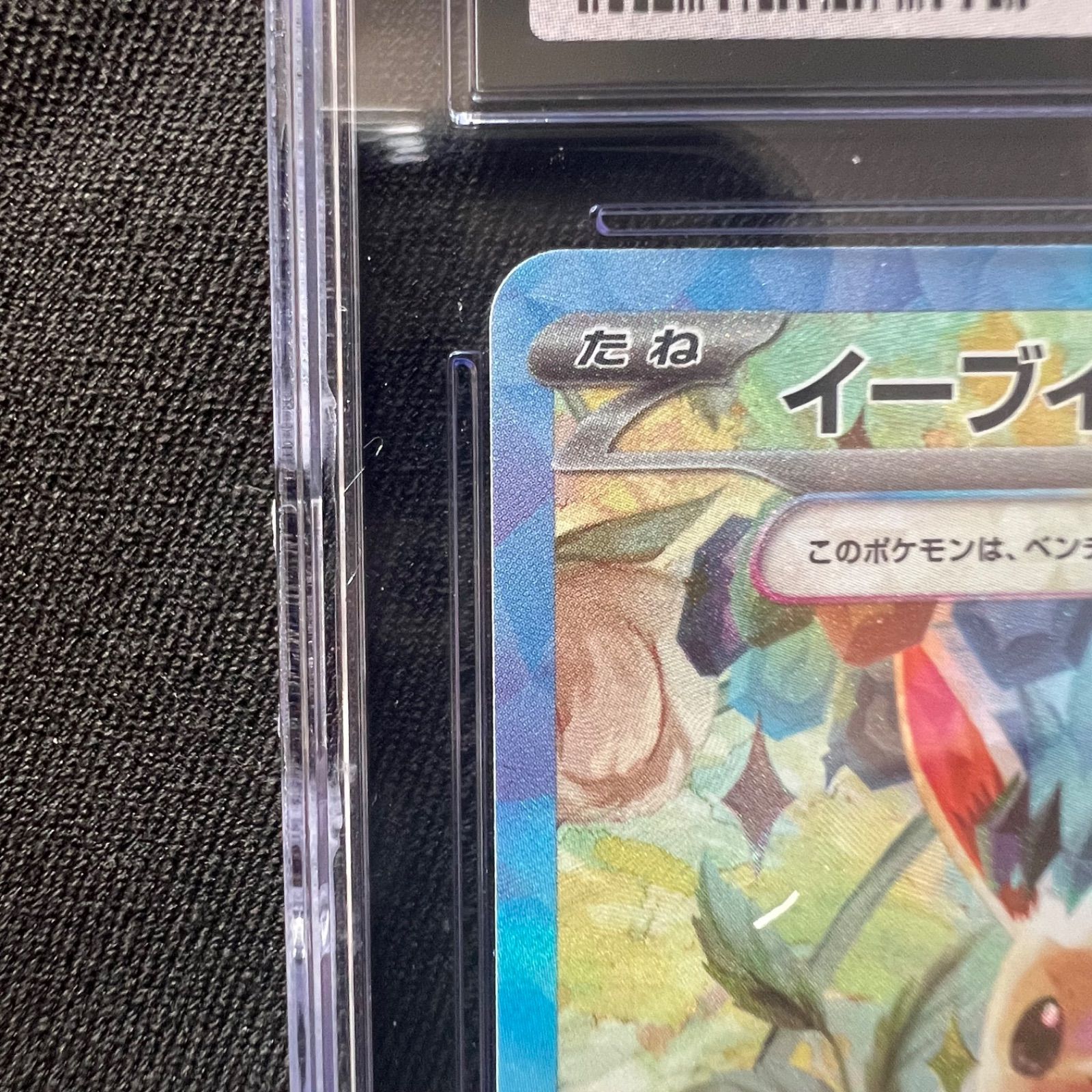 イーブイex SAR テラスタルフェスex CGC10 - メルカリ
