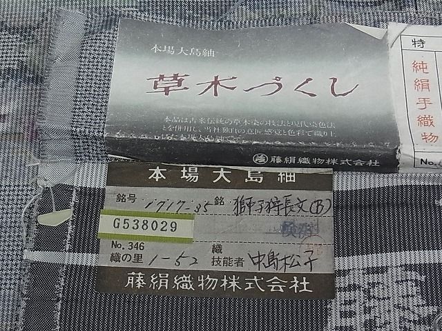 平和屋1□極上 都喜ヱ門 本場大島紬 道長動物吉祥花文 藤絹織物謹製