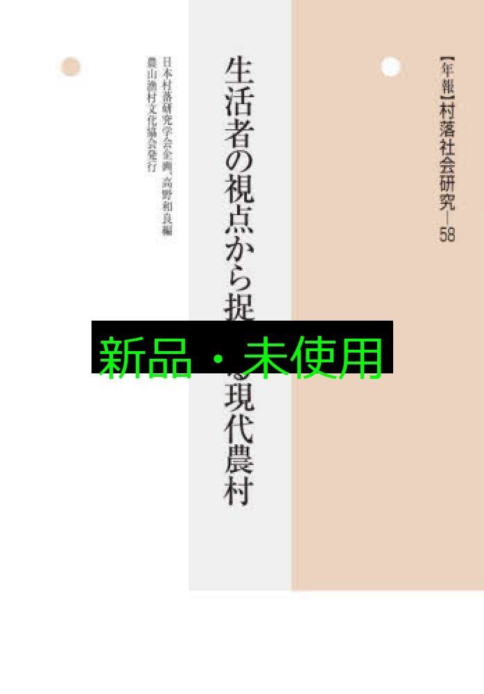 年報 村落社会研究58 生活者の視点から捉える現代農村 日本村落研究学会