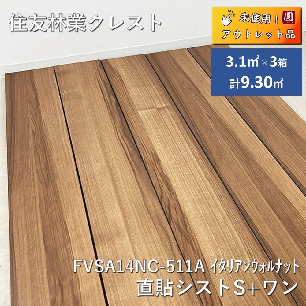 3箱セット 住友林業クレスト 直貼防音フロア シストS ワン ｲﾀﾘｱﾝｳｫﾙﾅｯﾄ FVSA14NC-511A 床材 9.3平方メートル分 まとめて