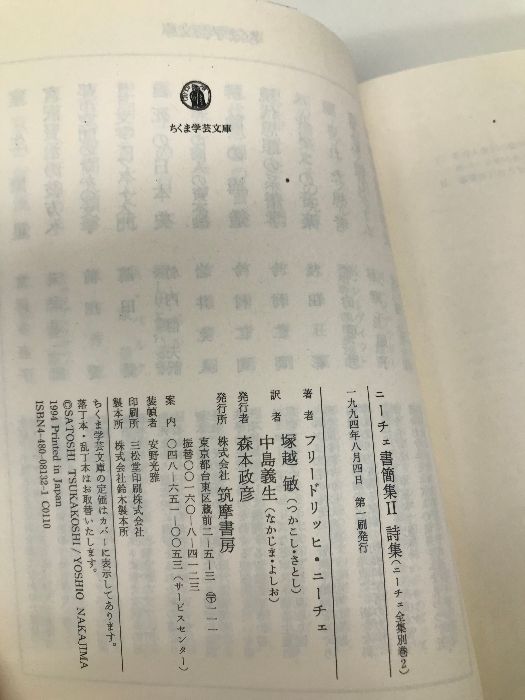 ニーチェ全集 別巻 2 (ちくま学芸文庫 ニ 1-17) 筑摩書房
