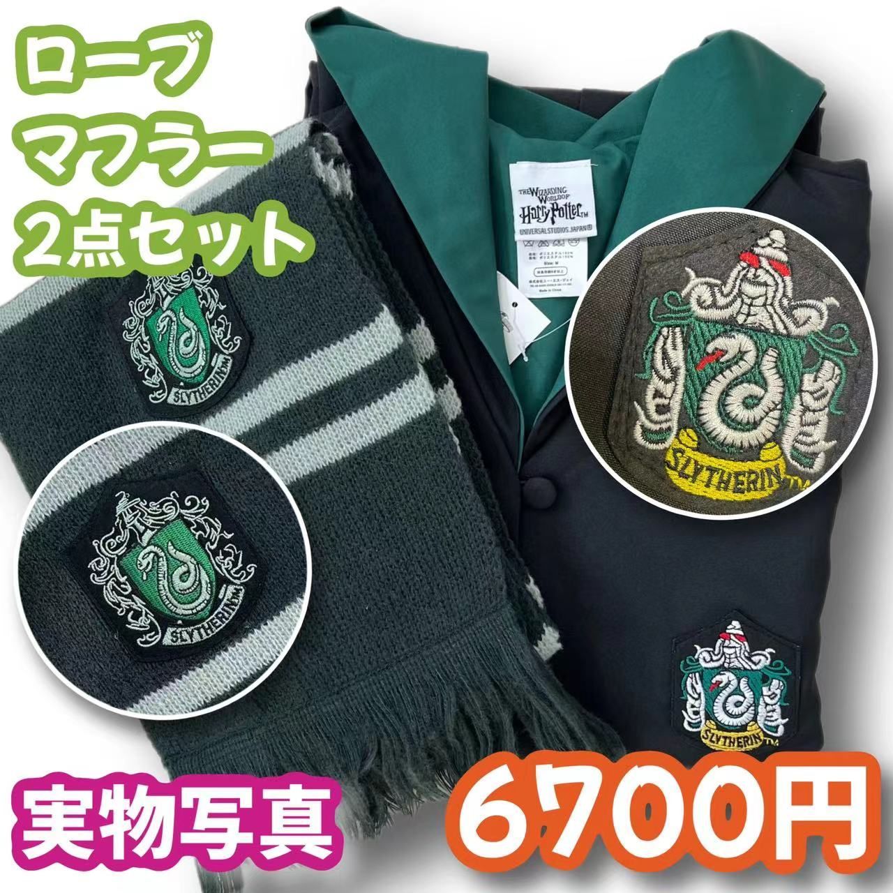 ハリーポッター スリザリン (マフラー付き)高品質コスプレ２点セット ハリーポッター スリザリン (マフラー付き)高品質コスプレ2点