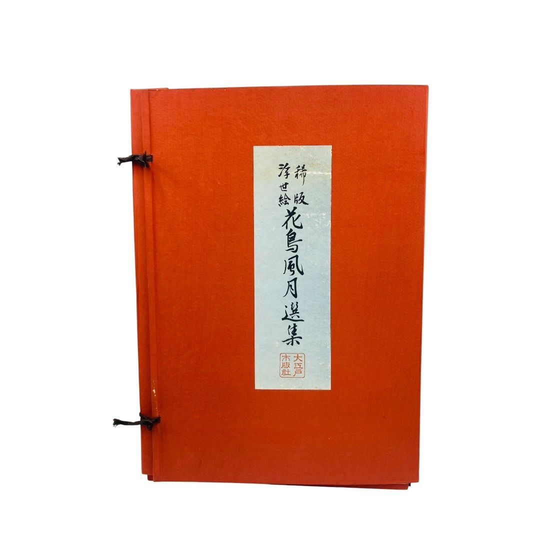 稀版浮世絵】花鳥風月選集 大江戸木版社 木版画 第1回〜