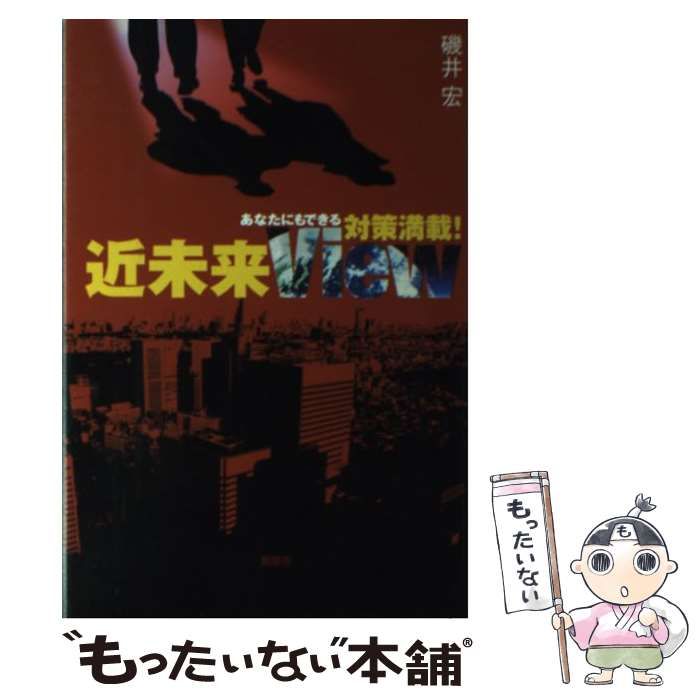 【中古】 近未来ｖｉｅｗ あなたにもできる対策満載！/新風舎/磯井宏 中古】 近未来view あなたにもできる対策満載！/新風舎/磯井宏