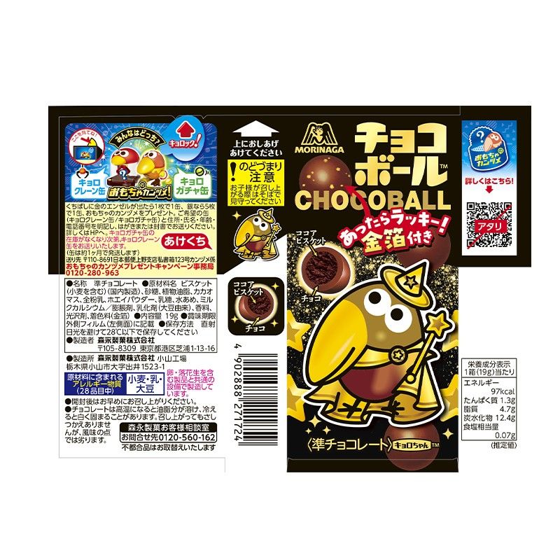 森永製菓 チョコボール ＜あったらラッキー金箔付き＞ 1箱（19g