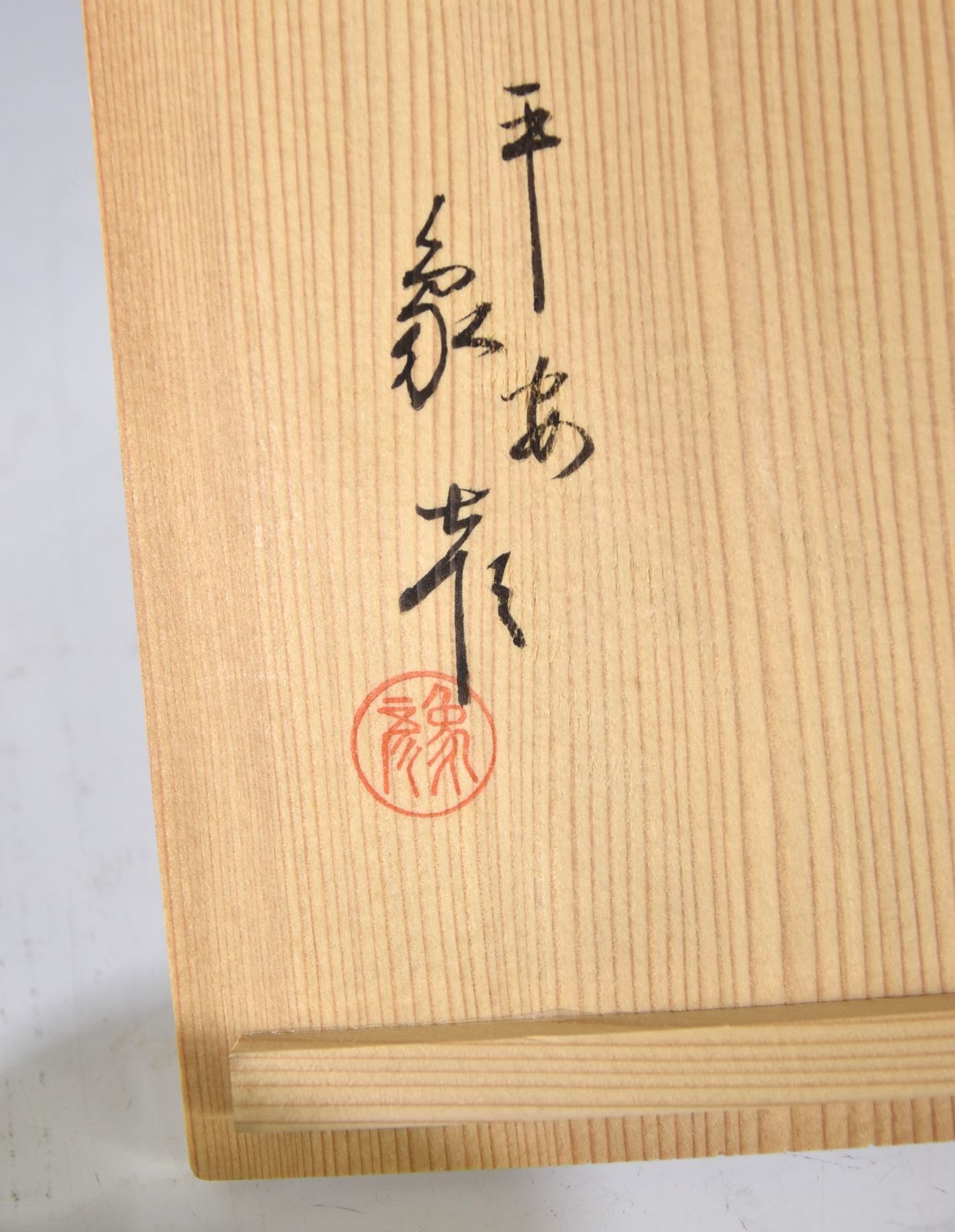 象彦　小吸い物椀　箸洗椀　5客セット 平安 象彦「箸洗 椀 五客」 小吸物椀 箸洗椀 茶道 茶懐石 会席