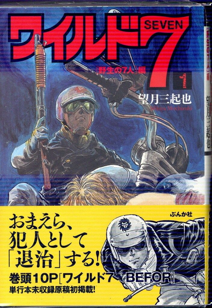 ぶんか社 ぶんか社コミック文庫 望月三起也 ワイルド7 文庫版 全