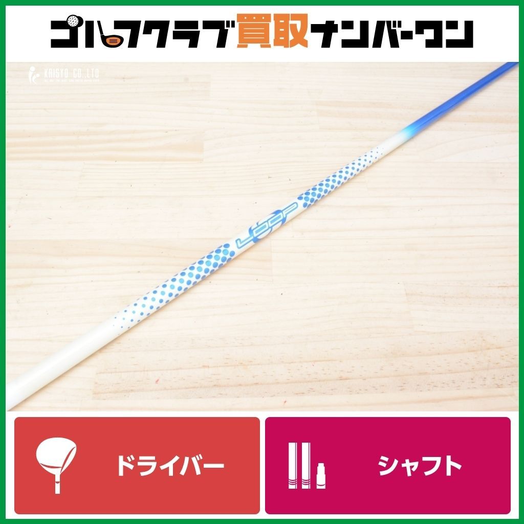 ☆良品☆ドライバー用☆LOOP PROTOTYPE BW☆SXフレックス☆中古品 DR用シャフト】LOOP prototype BW ドライバー用シャフト