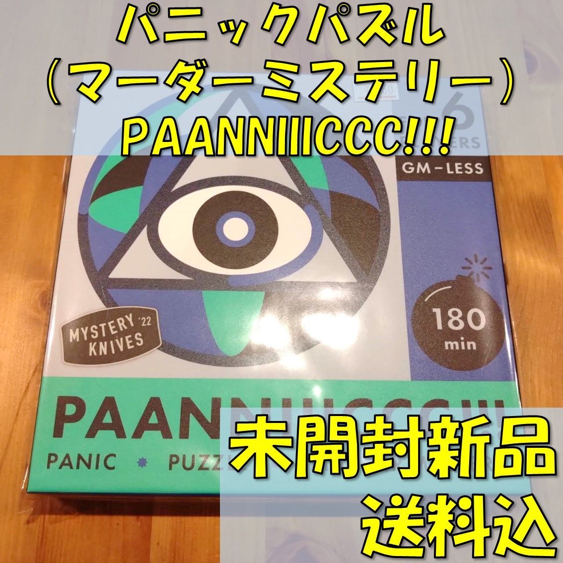 パニックパズル（マーダーミステリー） PAANNIIICCC!!!　【マーダーミステリー・ボードゲーム】