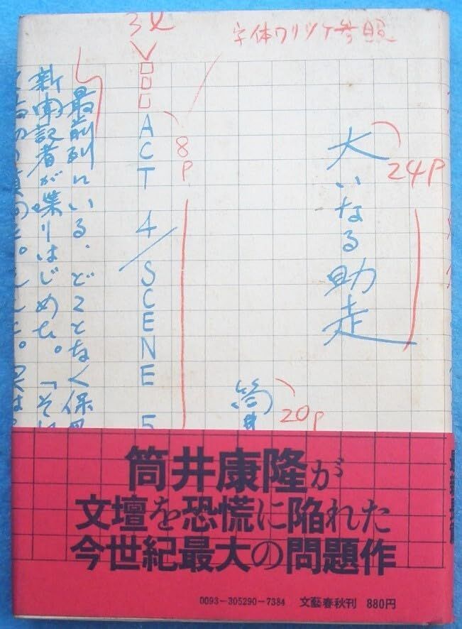 その他 ○大いなる助走 筒井康隆著 文藝春秋 初版 |女神の息吹 | |K0904-250522-0027 |B0DV7HBJVK