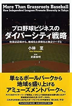 【中古】 プロ野球ビジネスのダイバーシティ戦略 改革は辺境から。地域化と多様化と独立リーグと