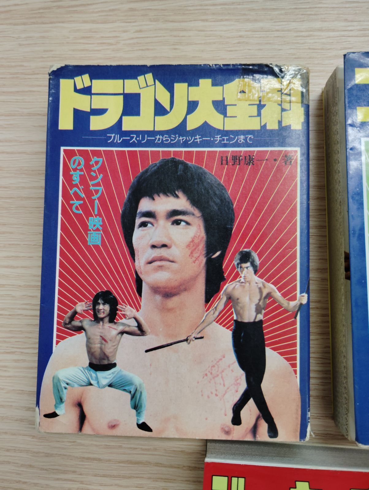 ブルース・リー、ジャッキー・チェン、ドラゴン大全科 3冊セット