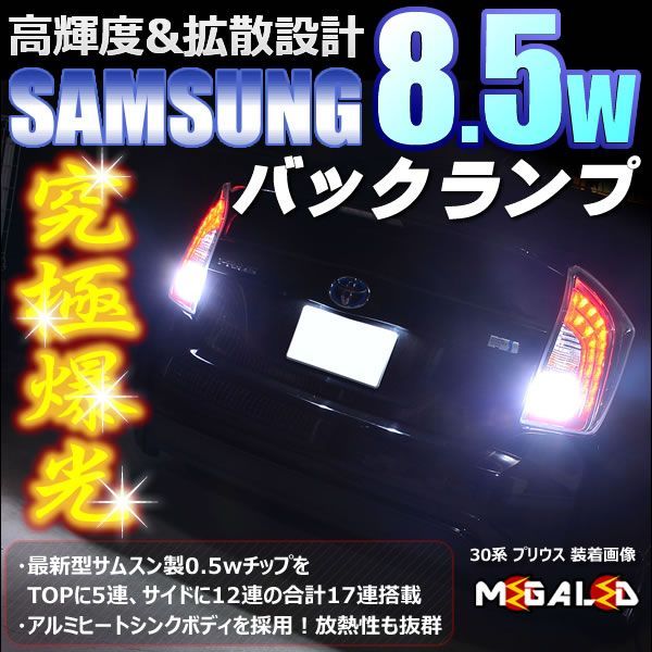 クラウン 17系 アスリート 対応 サムスン5630チップ搭載 8.5WハイパワーSMDLED バックランプ 2個1セット