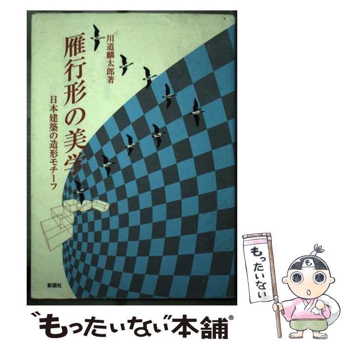 【中古】 雁行形の美学 日本建築の造形モチーフ / 川道麟太郎 / 彰国社