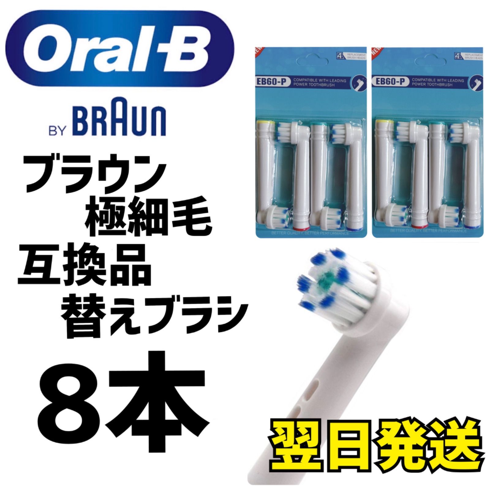 匿名配送 ブラウン オーラルb 替えブラシ 互換品 BRAUN Oral-B