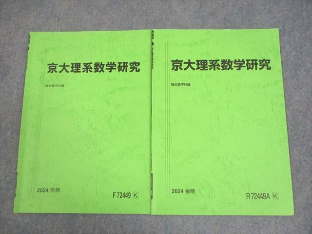 駿台 京都大学 京大理系数学研究 テキスト通年セット 2024 計2冊 015m0D 駿台 京都大学 京大理系数学研究 テキスト通年セット 2024 計2冊