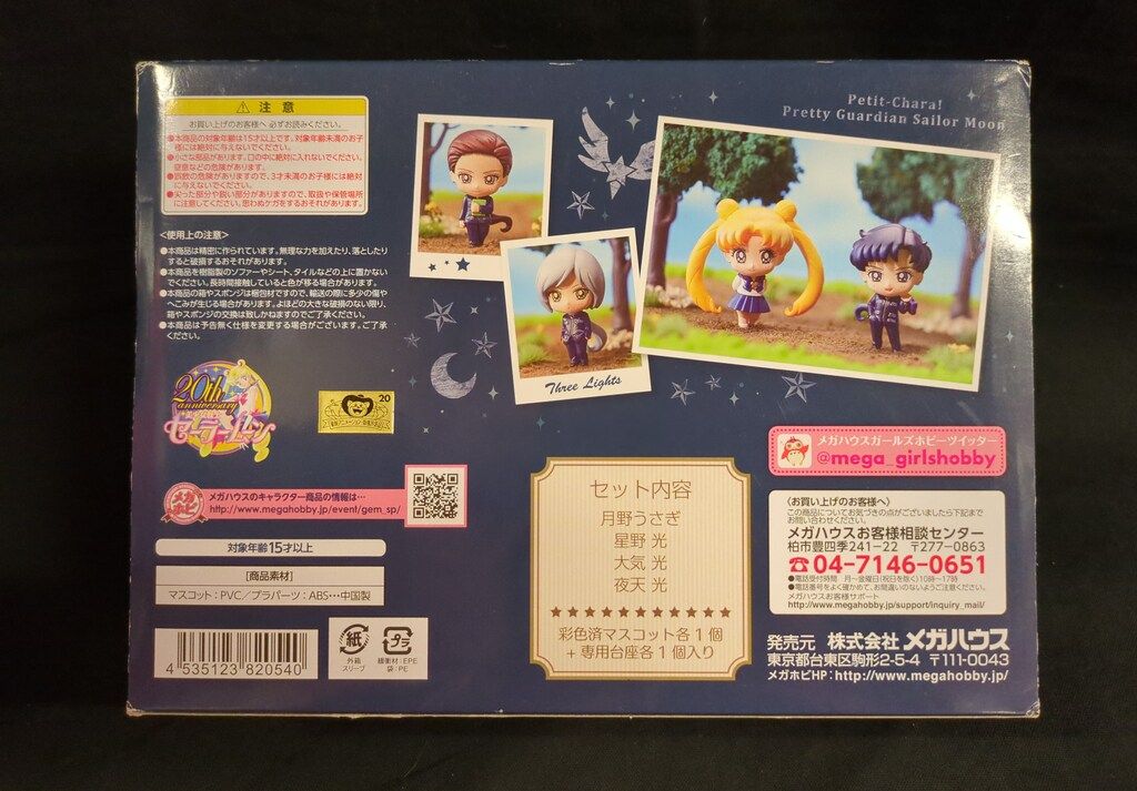 メガハウス ぷちきゃら! スリーライツ編 美少女戦士セーラームーン