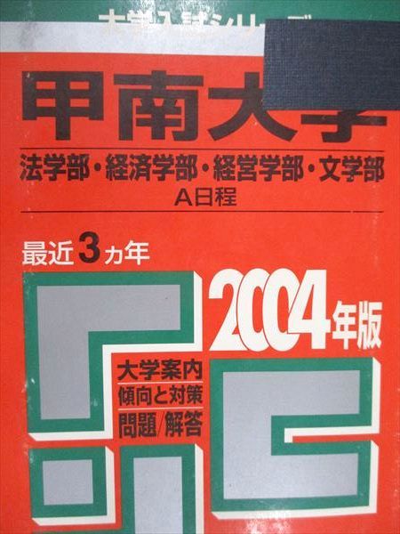 教学社 赤本 甲南大学 法学部/経済学部/他 文系 A日程 2004年度 最近3