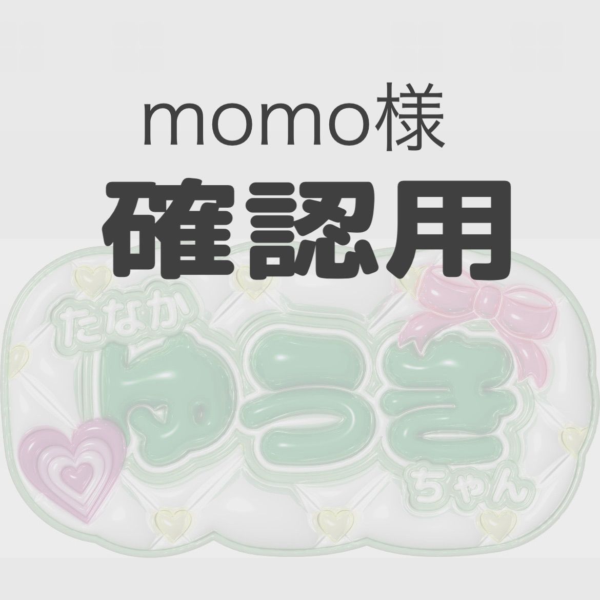 momo様 確認用 もも様確認用 モモ様 確認用 新製品 |